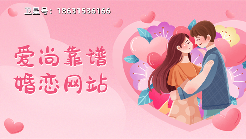 在茫茫人海中寻找爱情,选择一个适合的婚恋交友网站至关重要。今天我们就来聊聊如何在这众多选项中找到最适合自己的那一个。
